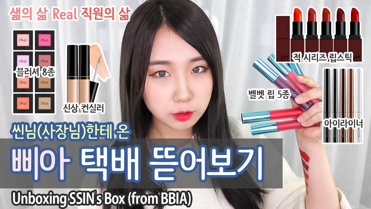 (ENG) 직원의 삶5 : 삐아에서 온 알찬 박스! 씬님(사장님)께 온 선물 택배 뜯어보기(적 시리즈, 벨벳 립, 블러쉬, 아이라이너 5종, 신상 컨실러)ㅣSerim