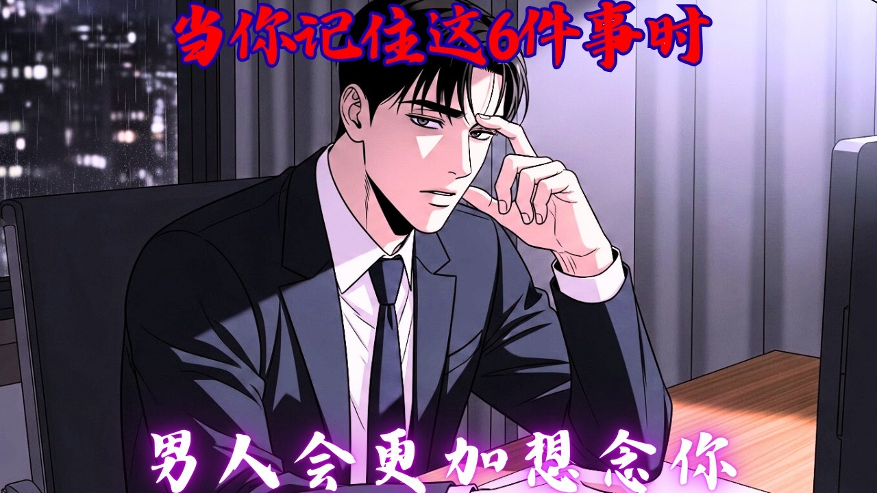 当你记住这6件事时，男人会更加想念你