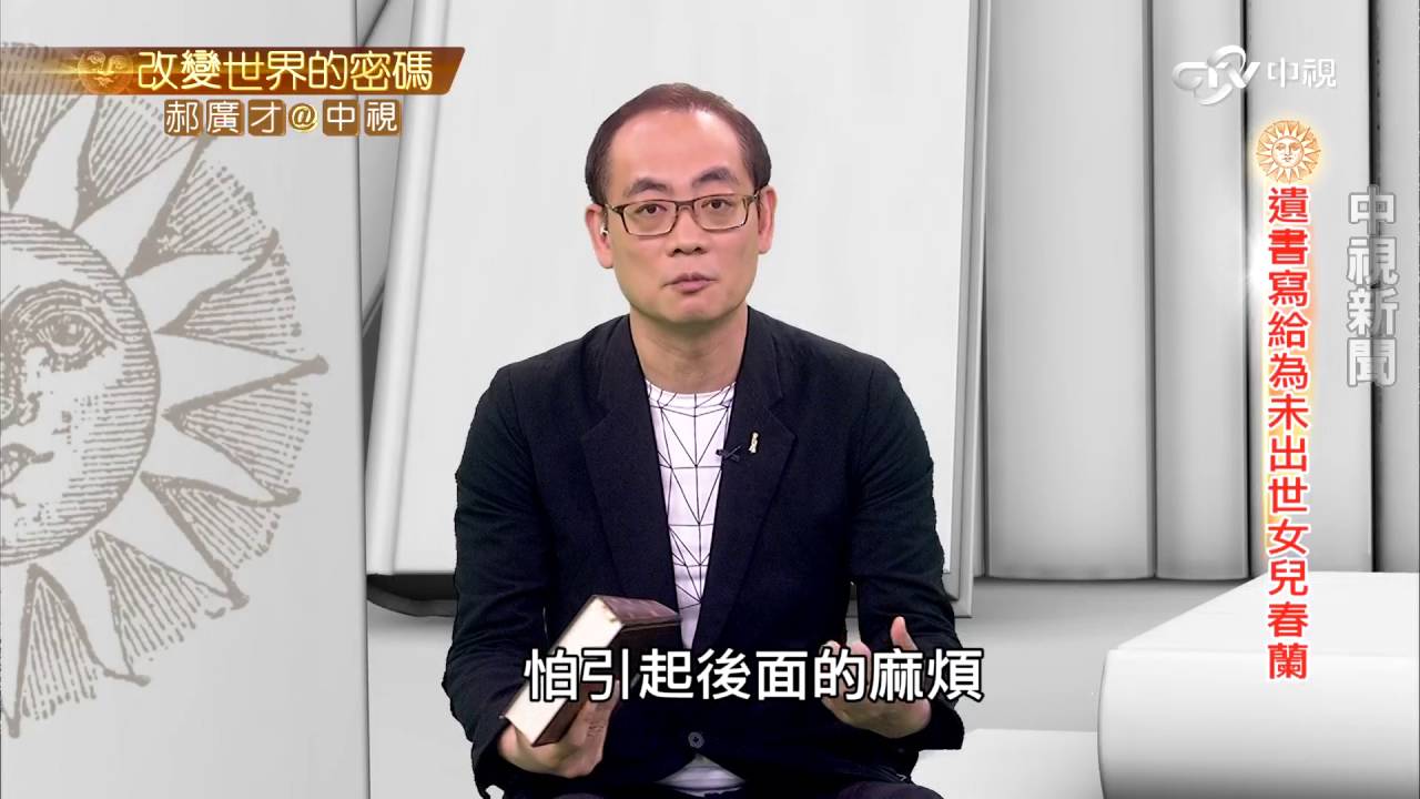 遲來56年的父愛 醫師黃溫恭寫給兒女的遺書│郝廣才在中視20160519