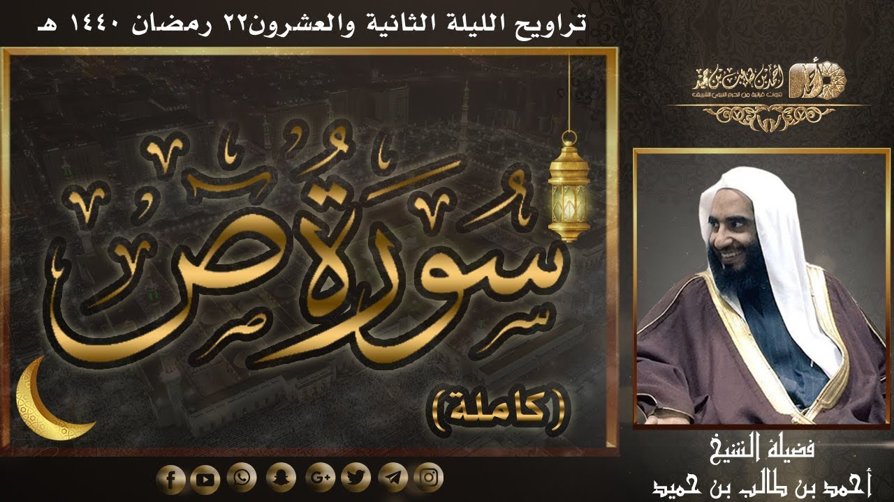 سورة ص (كاملة) لفضيلة الشيخ أحمد بن طالب بن حميد | تراويح ليلة 22 #رمضان 1440 هـ
