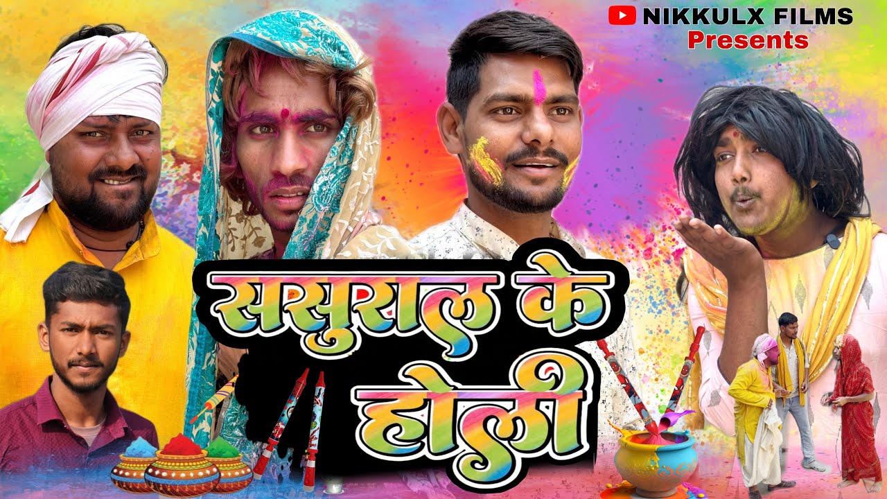 ससुराल के होली || SASURAL KE HOLI || HOLI VIDEO ||COMEDY 