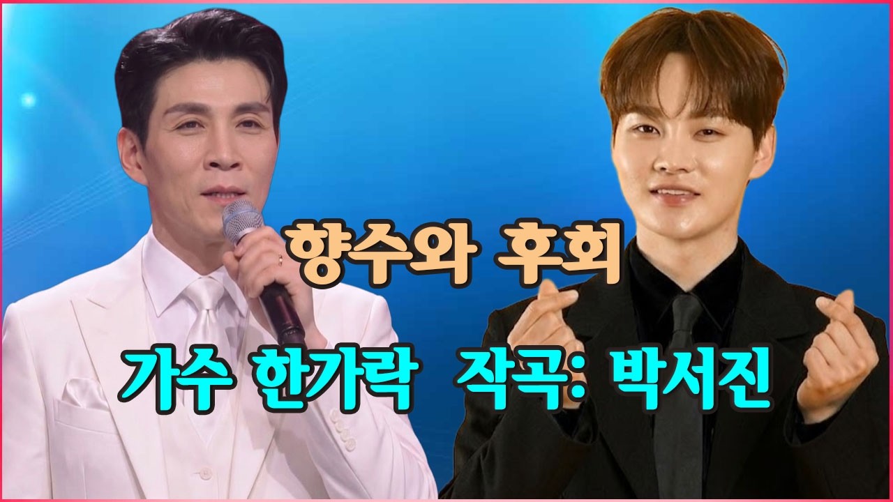 향수와 후회-가수 한가락의 새 앨범 | 이 곡들은 박서진이 작곡한 감성적인 노래들입니다 | 두 가수의 완벽한 조합.