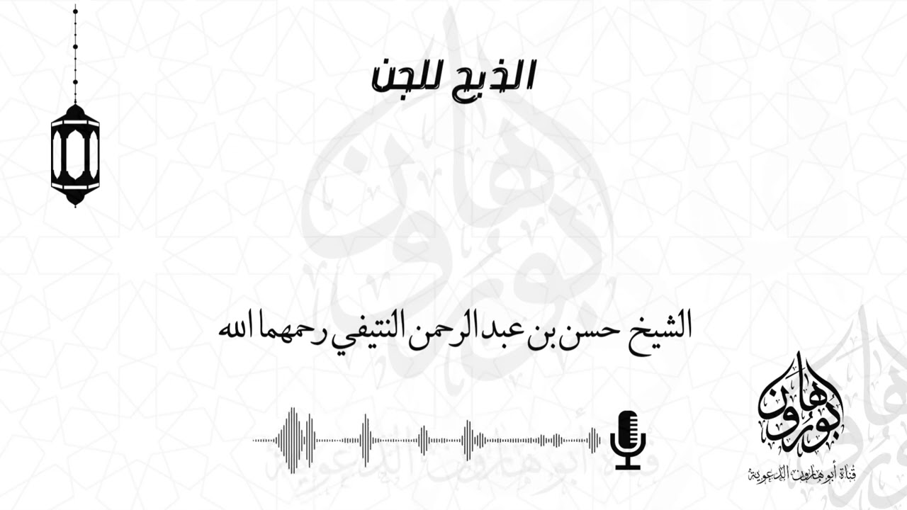الذبح للجن الشيخ حسن بن عبد الرحمن النتيفي رحمهما الله