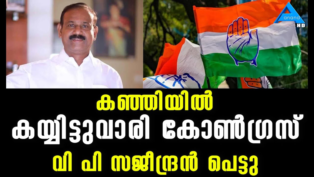 കഞ്ഞിയില്&zwj; കയ്യിട്ടുവാരി കോണ്&zwj;ഗ്രസ് വി പി സജീന്ദ്രന്&zwj; പെട്ടു | congress | vp sajeendran