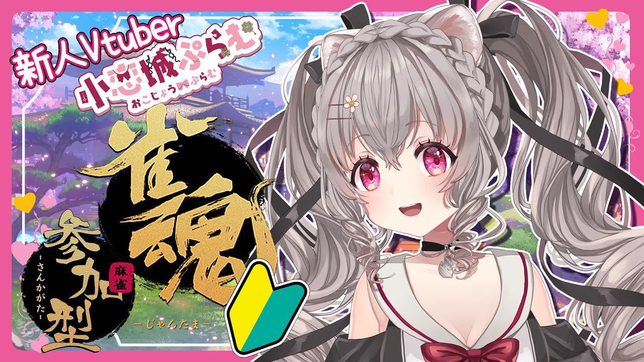 【雀魂 / じゃんたま】初めての参加型麻雀  ！！【#新人Vtuber #小恋城ぷらむ】