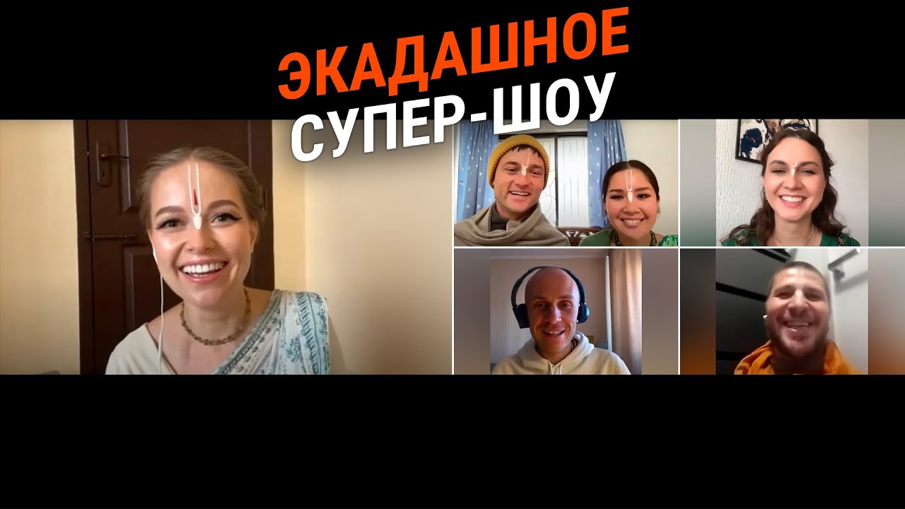 Экадашное супер-шоу