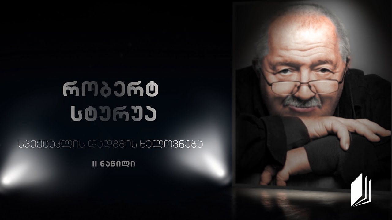 რობერტ სტურუა - სპექტაკლის დადგმის ხელოვნება -  II ნაწილი