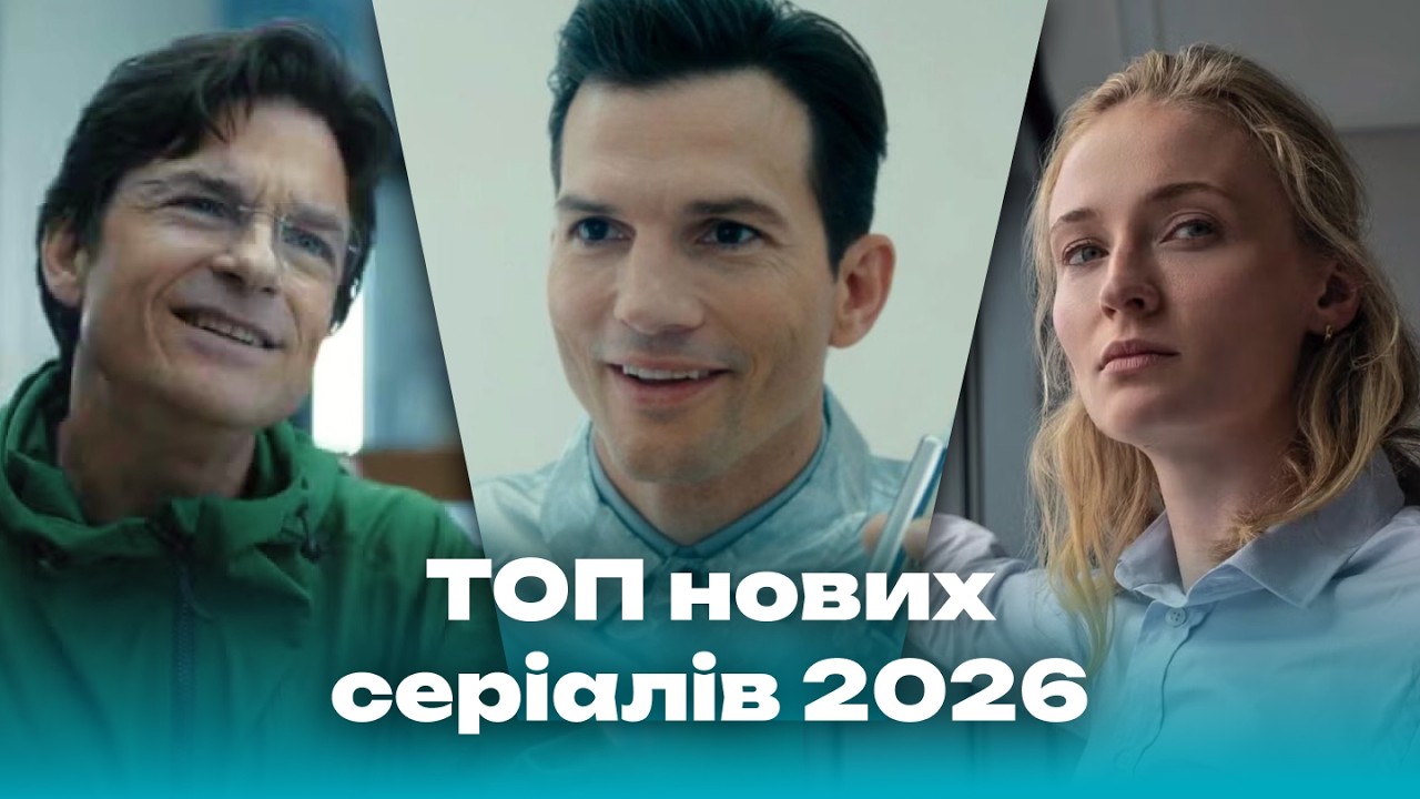 ТОП 4 нові серіали 2026, які варто подивитися