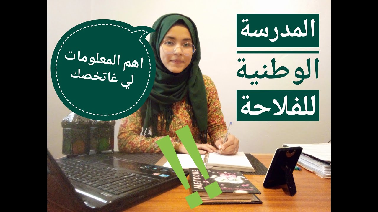 سلسلة التعريف بالمدارس العليا الحلقة 4المدرسة الوطنية للفلاحة كل ما يخص enam