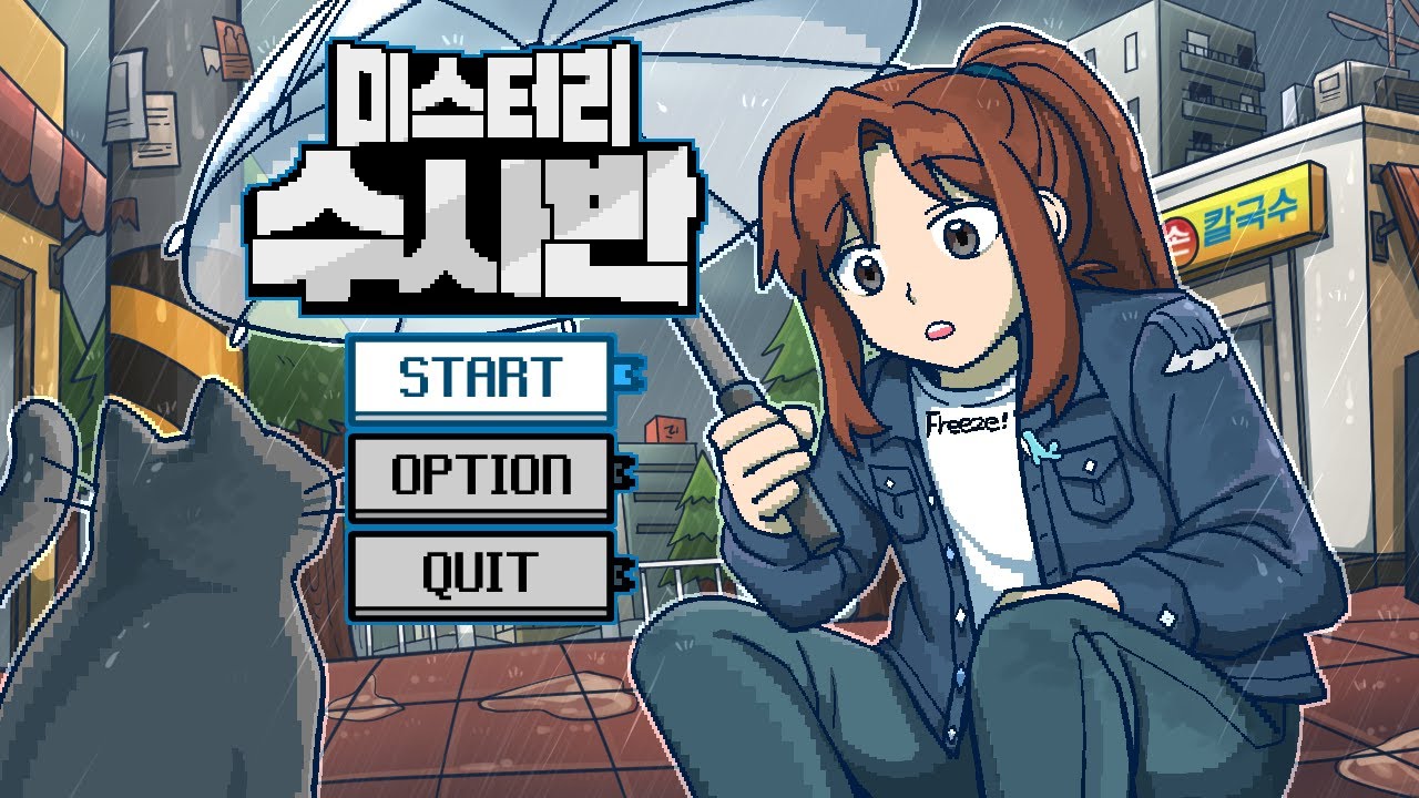*미스터리 수사반의 1997년* 자체 제작 쯔꾸르 최초 공개!