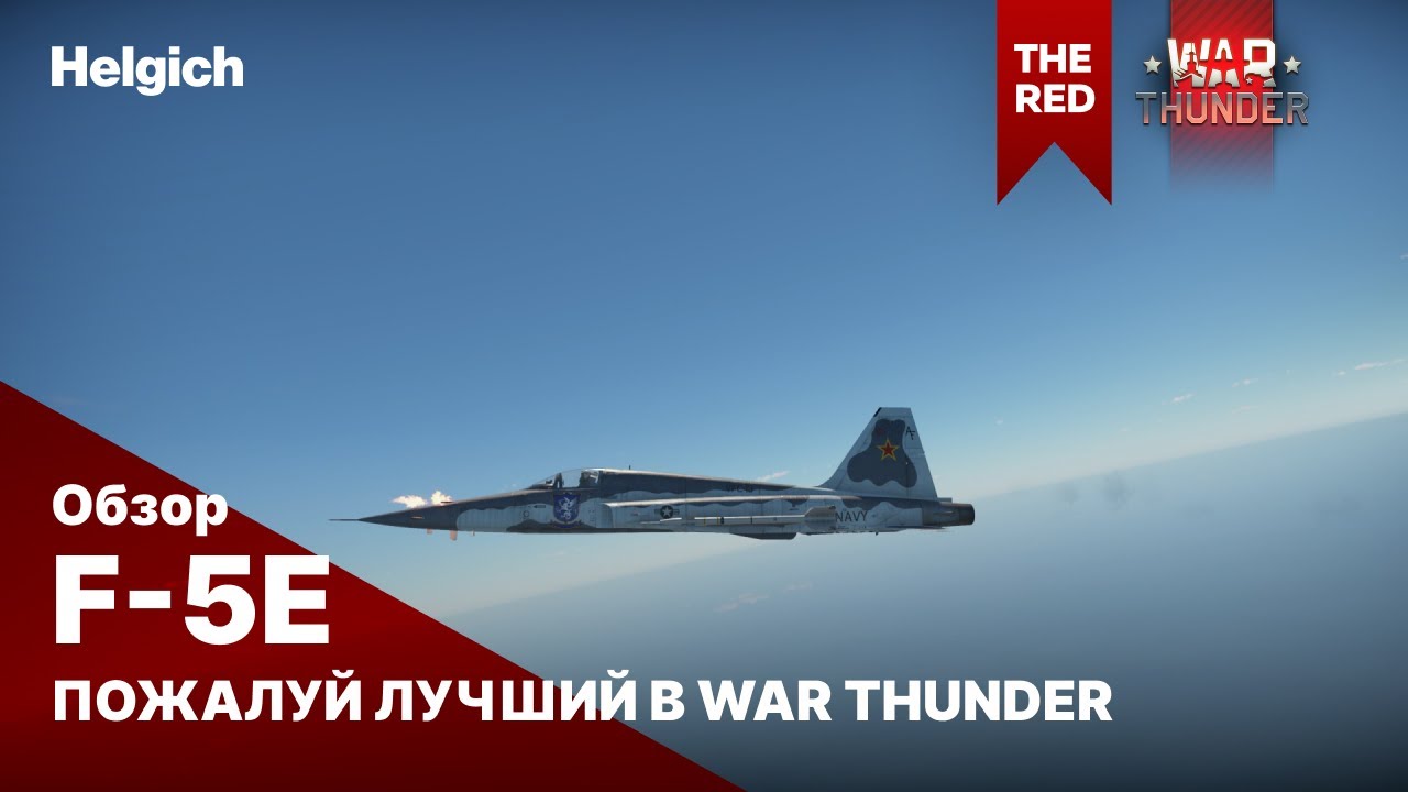 F-5E Пожалуй лучший в war thunder