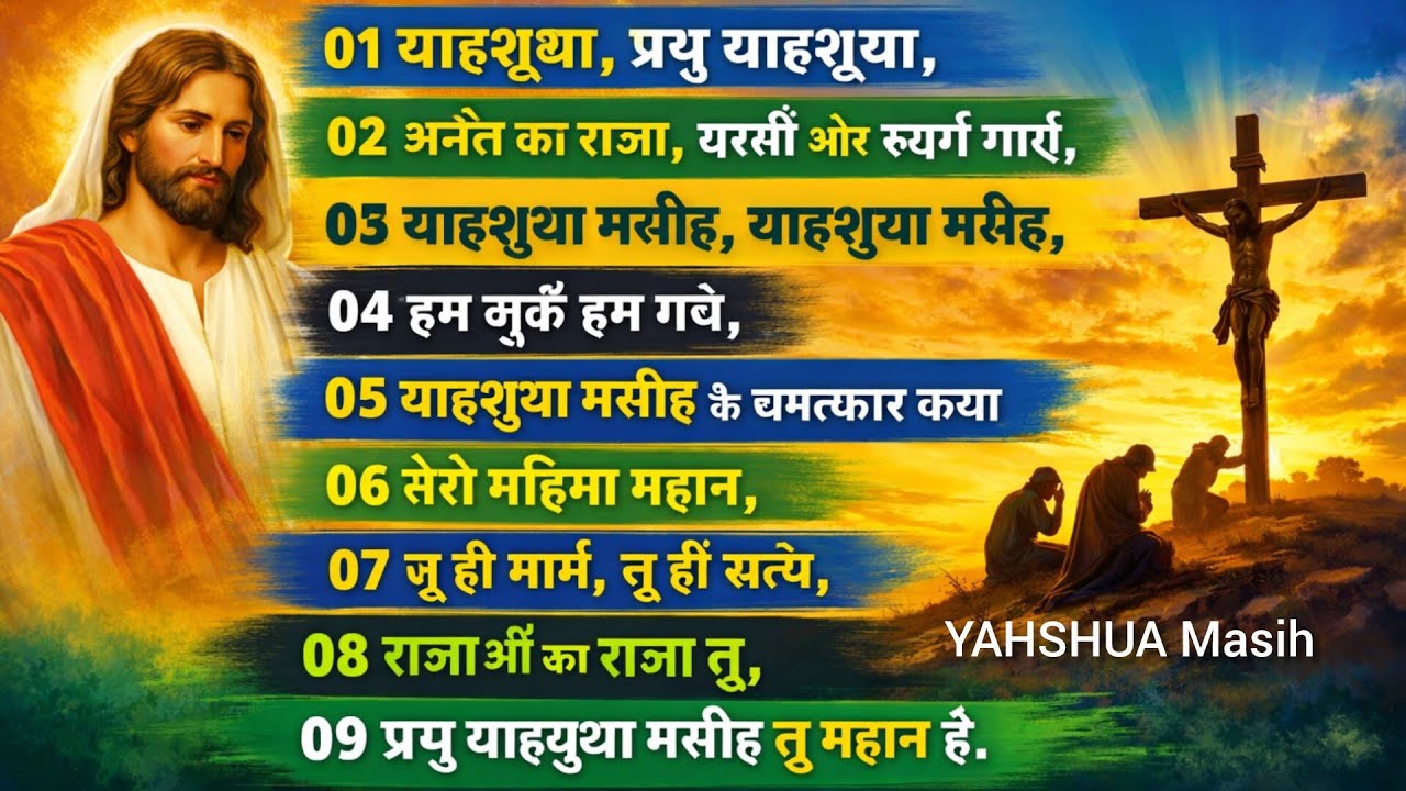 याहशुआ मसीह प्रभु याहशुआ मसीह, YAHSHUA Masih #yishuMasih #geet #Hindi #New #worship2026 #song #mashi