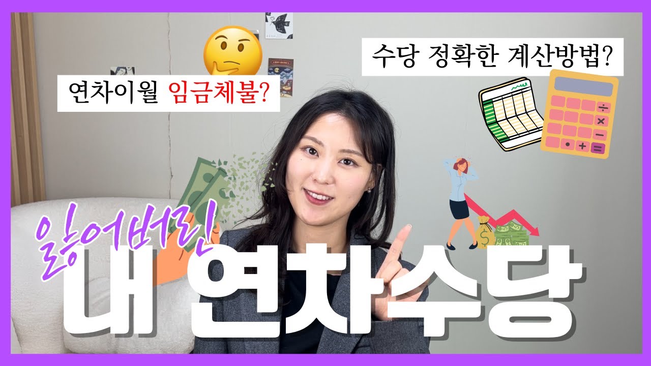 손해없는 연차수당 계산방법 총정리(연차소진vs수당부터 모조리)&ndash; 노동법파일.zip