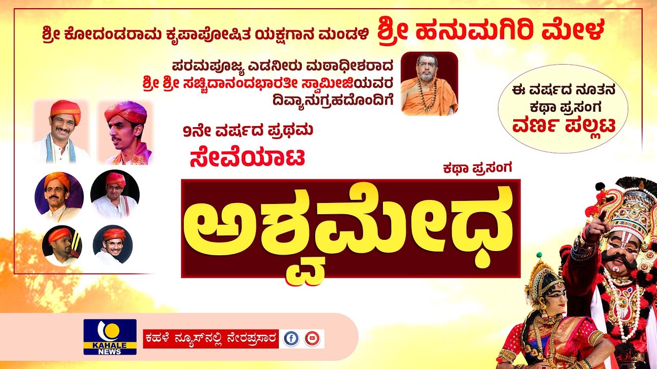 HANUMAGIRI MELA LIVE | ಹನುಮಗಿರಿ ಮೇಳ | 9ನೇ ವರ್ಷದ ಪ್ರಥಮ ಸೇವೆಯಾಟ 