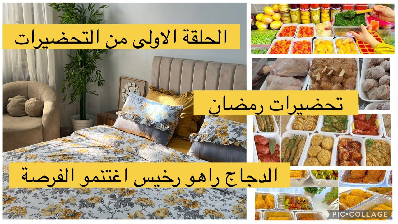 الحلقة الاولى من تحضيرات رمضان 2026 تتبيلة افخاض الدجاج رولي وروني الدجاج فراش جديد وتنظيفات ام لجين