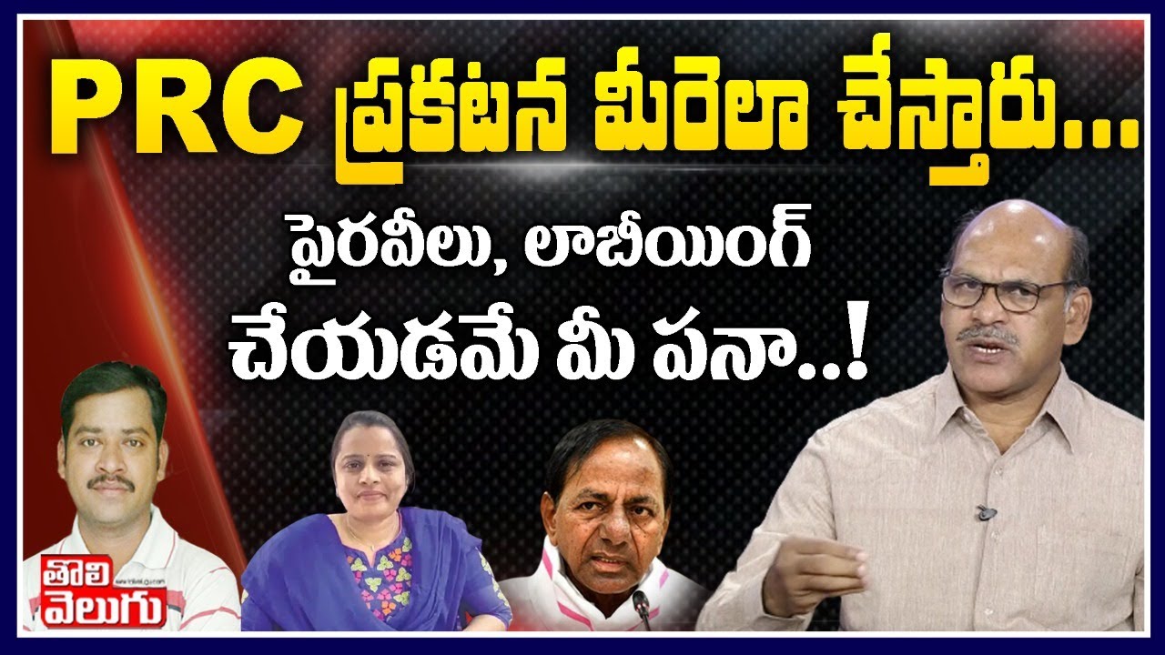 PRC ప్రకటన మీరెలా చేస్తారు..పైరవీలు,లాబీయింగ్ చేయడమే మీ పనా..! |TSUTF Chava Ravi Exclusive Interview