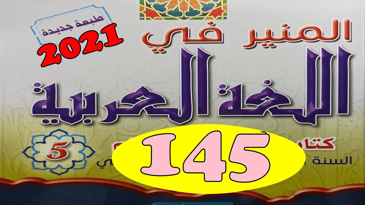 المنير في اللغة العربية ص 145  المستوى الخامس طبعة 2021