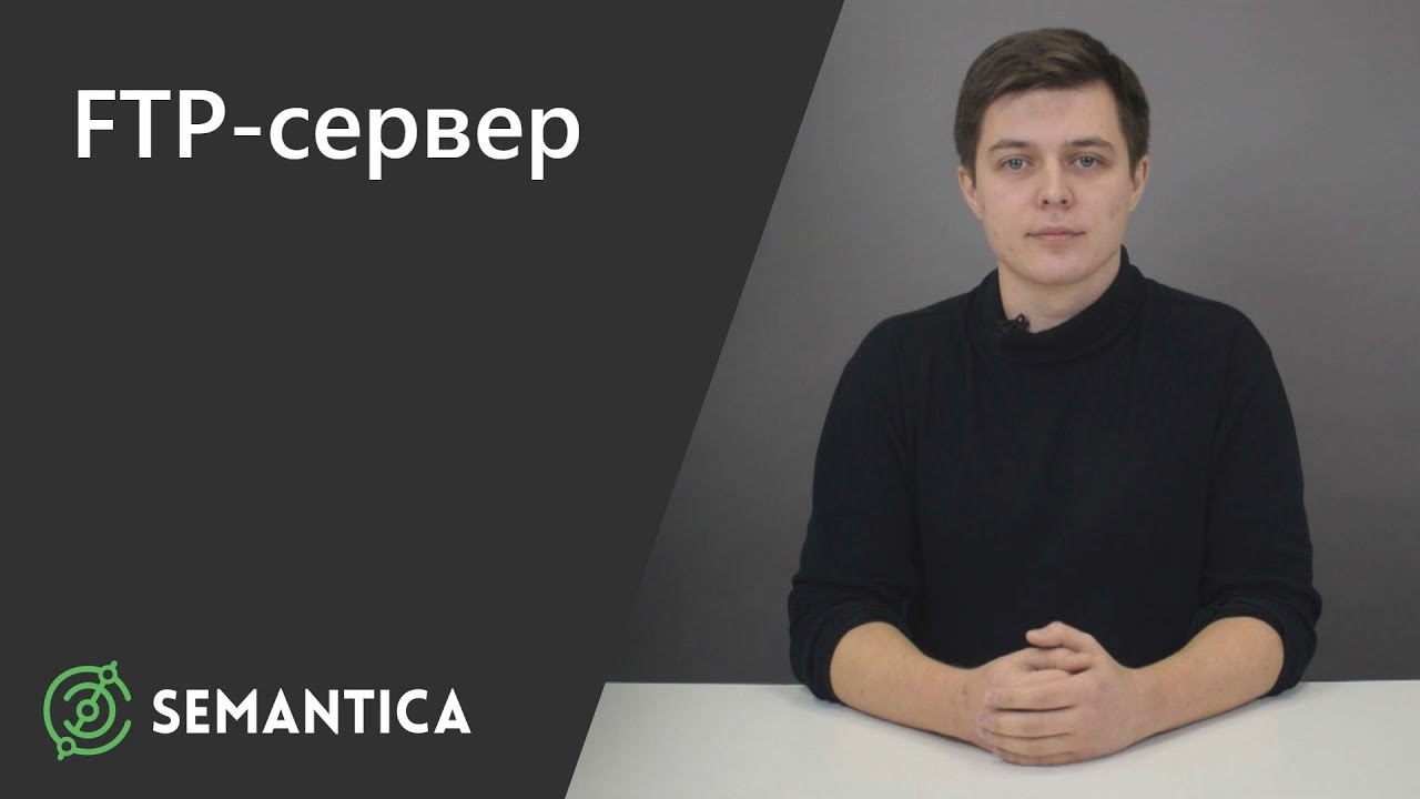 FTP-сервер: что это такое и зачем он нужен | SEMANTICA