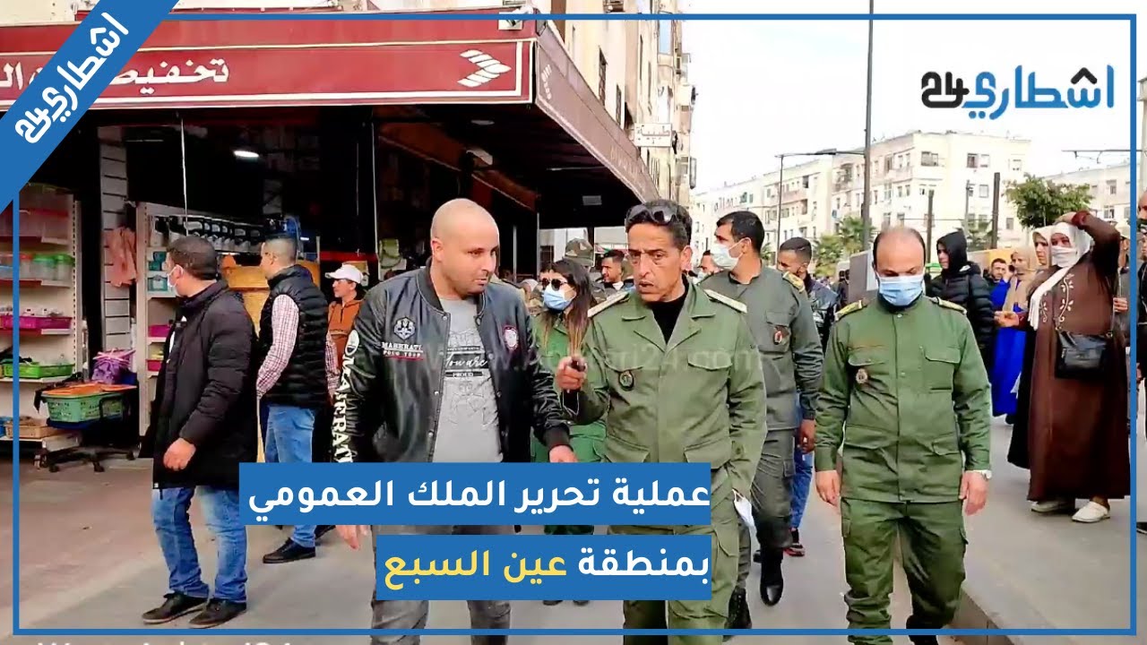 عملية تحرير الملك العمومي بمنطقة عين السبع والساكنة تعيش الجحيم بسبب الزيادة في الأسعار