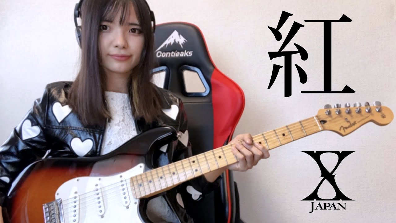 【X JAPAN / 紅】ギター弾いてみた/Guitar cover
