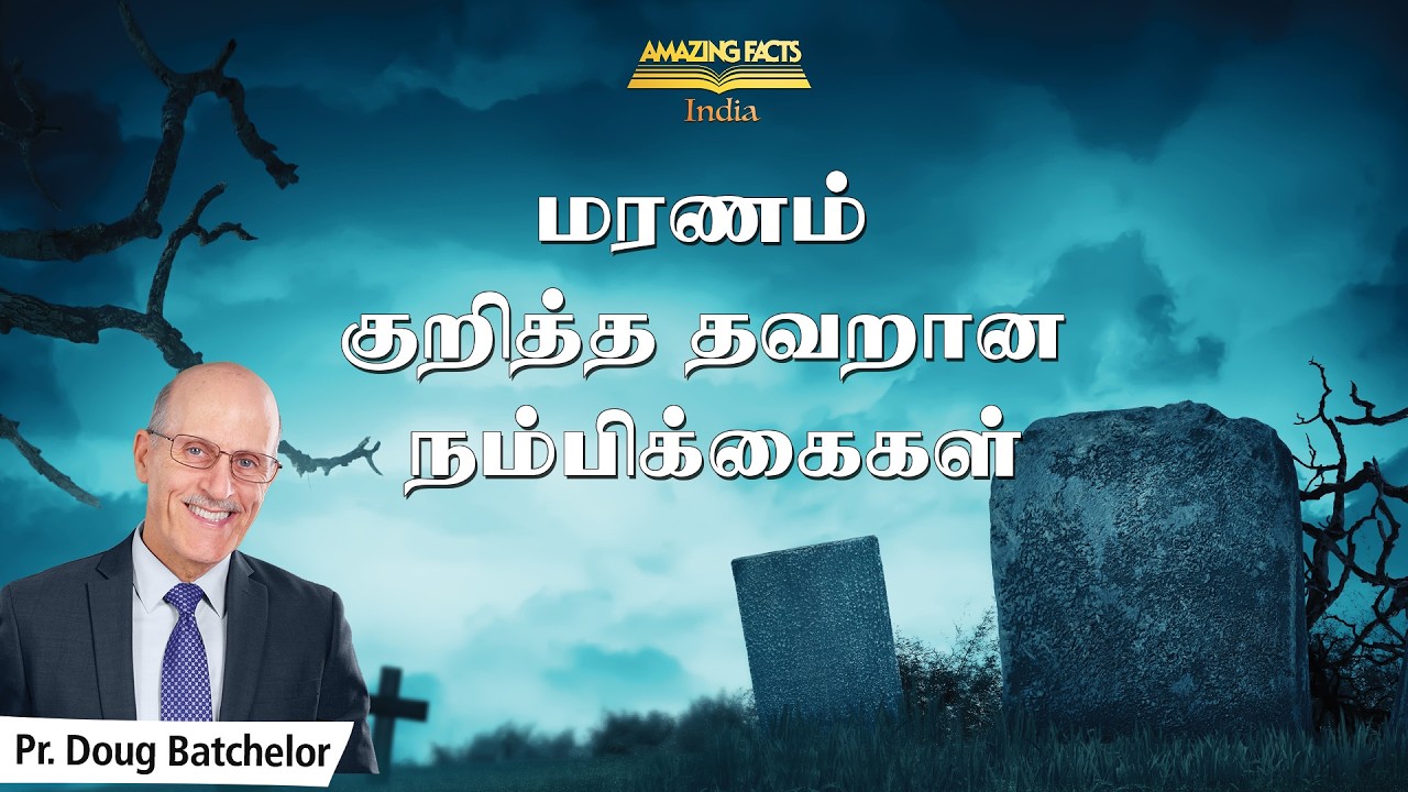 மரணம் குறித்த தவறான நம்பிக்கைகள்