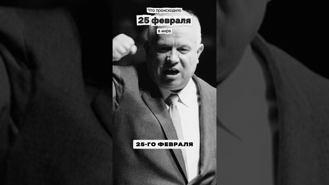 Доклад Никиты Хрущева &laquo;О культе личности&raquo;