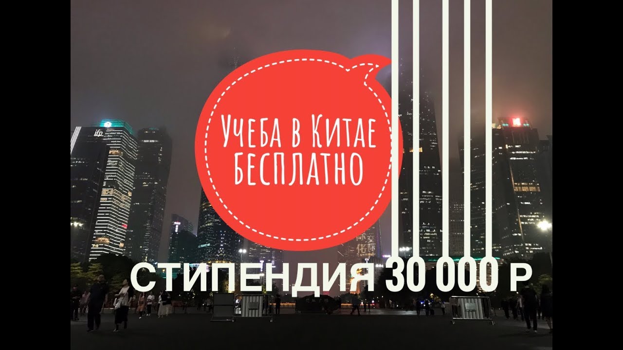 Грант на обучение за рубежом / Guangdong university of foreign studies