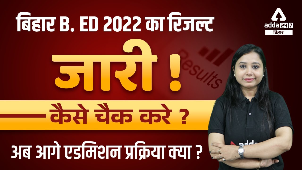 Bihar Bed Result 2022 | Bihar Bed Cut Off 2022 | Bihar Bed Entrance Result 2022