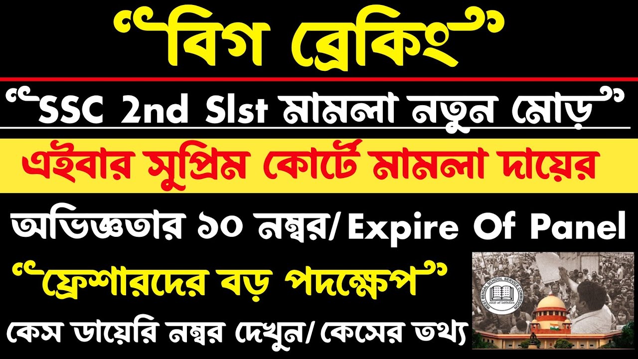 ব্রেকিং✅SSC 2nd Slst নতুন মোড়[অভিজ্ঞতার ১০ বাতিল?Expire Of Panel[মামলা সুপ্রিমে]ssc 2nd slst case