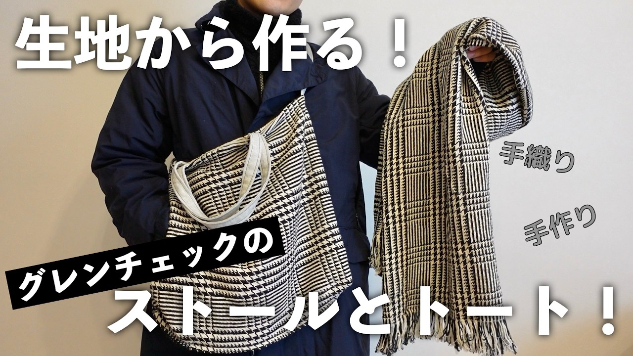 【洋裁】生地から自作！手織りの生地でストールとバッグを作る。