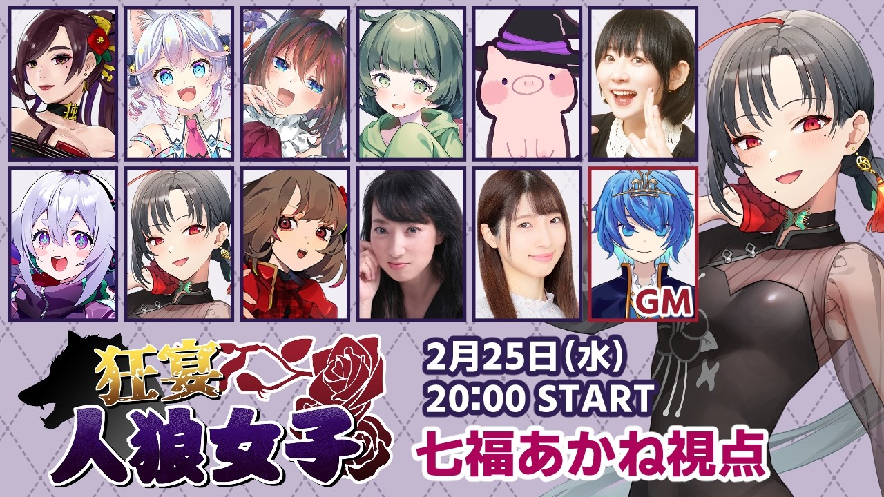 【人狼】#狂宴人狼女子 心拍数激高腐女子視点🎰🎤【七福あかね / セブンズTV】#七福の刻