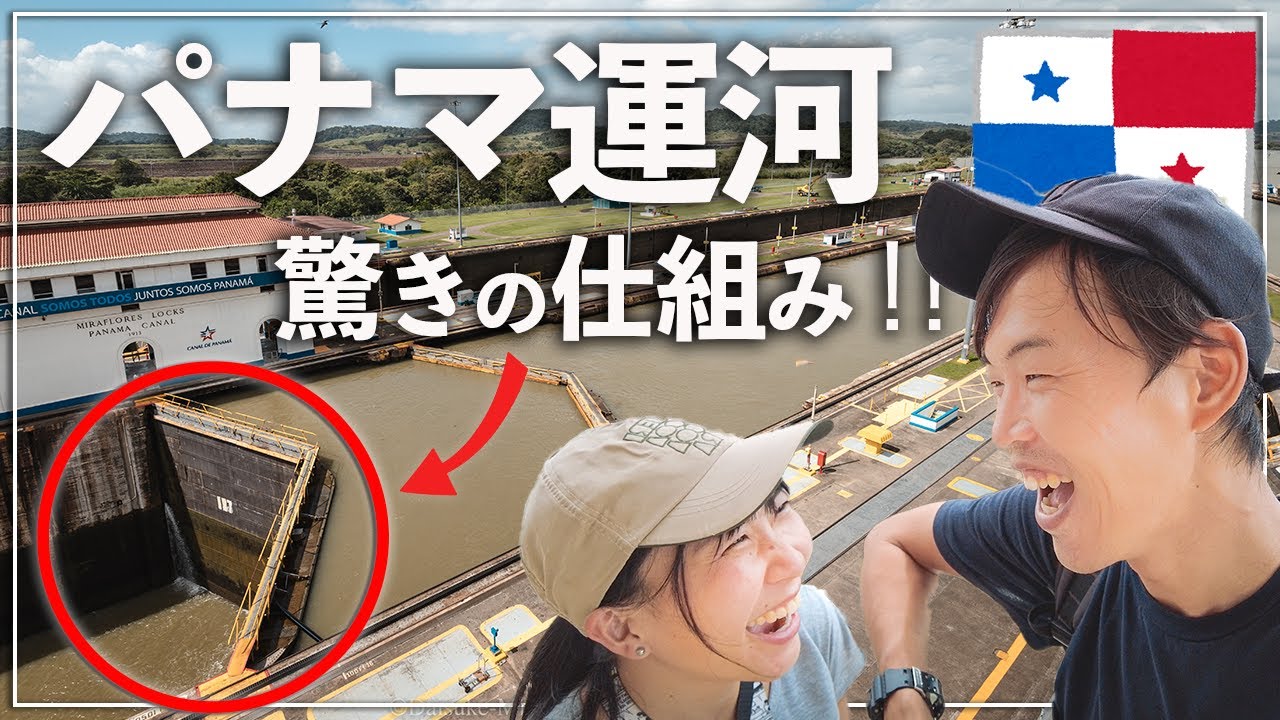 【解説あり】 パナマを目指して国境越え！パナマ運河の仕組みが超びっくり構造だった！