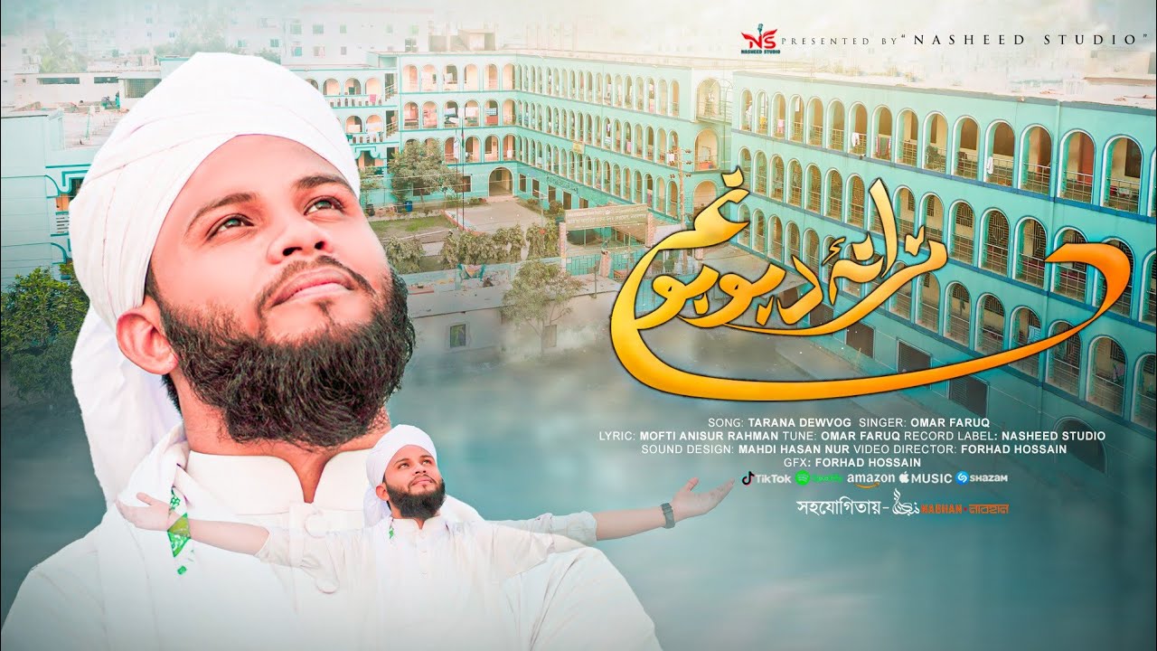 তারানায়ে দেওভোগ ll tarana dewvog ll 2024 সালের ভাইরাল নাশিদ ll omar_faruq_ansari l dewvog jamia
