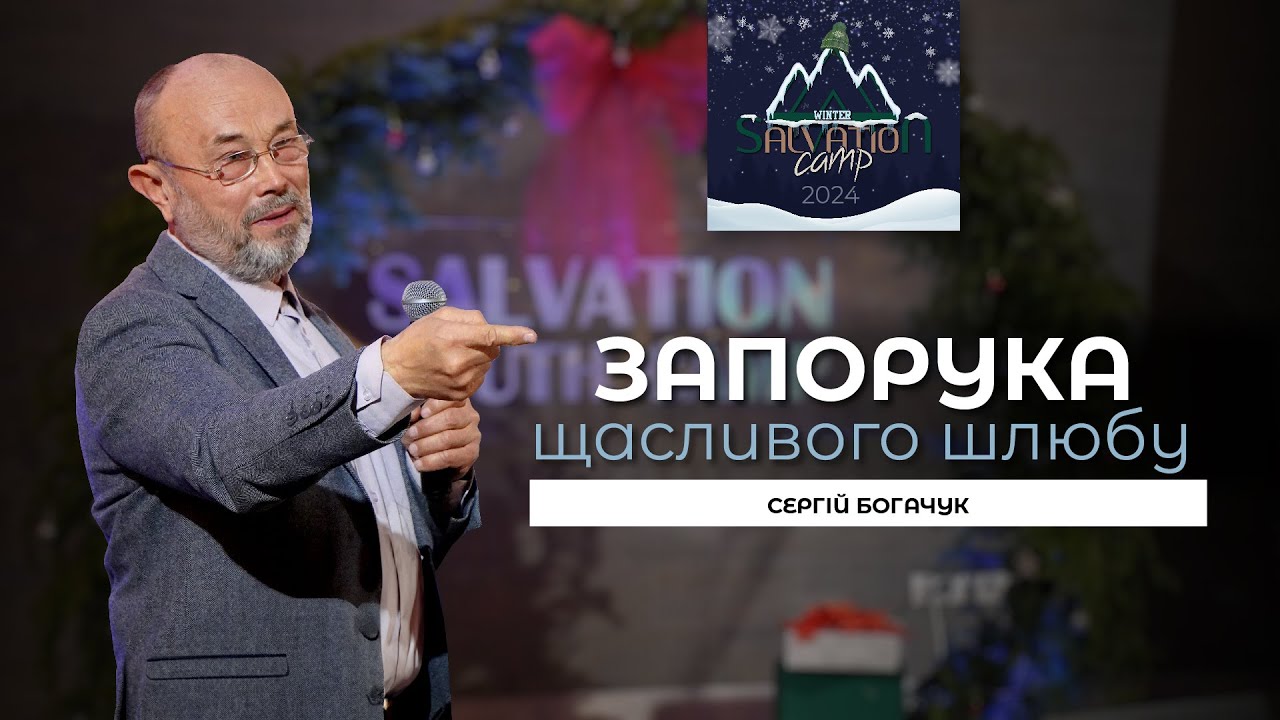Запорука щасливого шлюбу – Сергій Богачук