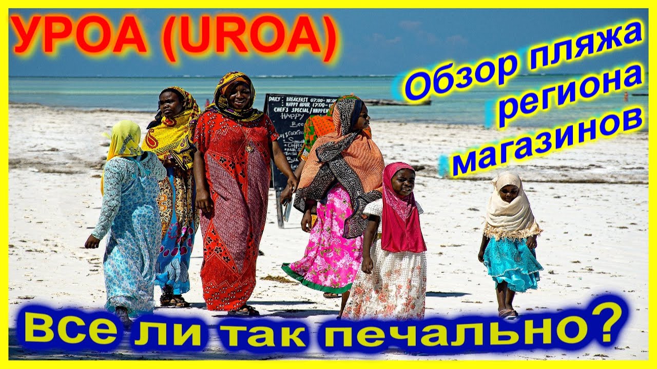 🔴Обзор пляжа УРОА🔴Занзибар🔴Реальная Африканская жизнь🔴UROA🔴Beach Review🔴Real Life🔴Zanzibar🔴
