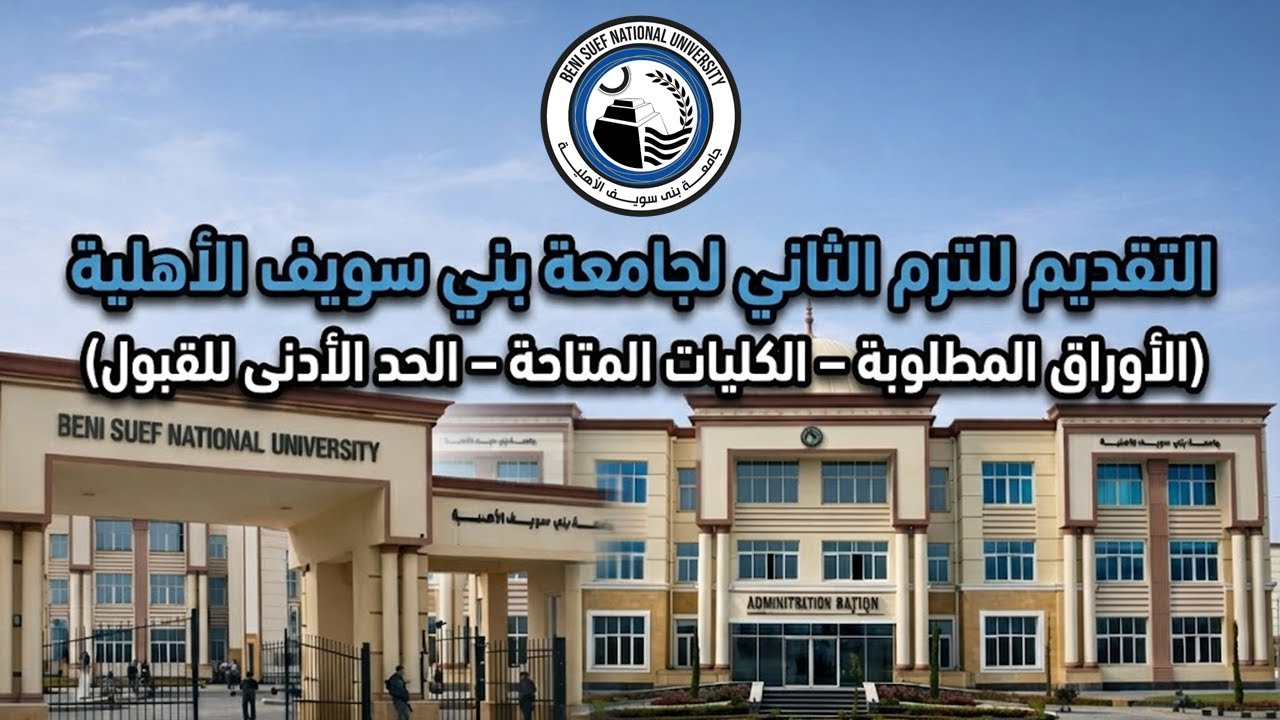 التقديم المباشر للترم الثاني بجامعة بني سويف الأهلية (الحد الادنى-الاوراق المطلوبة-الكليات المتاحة)
