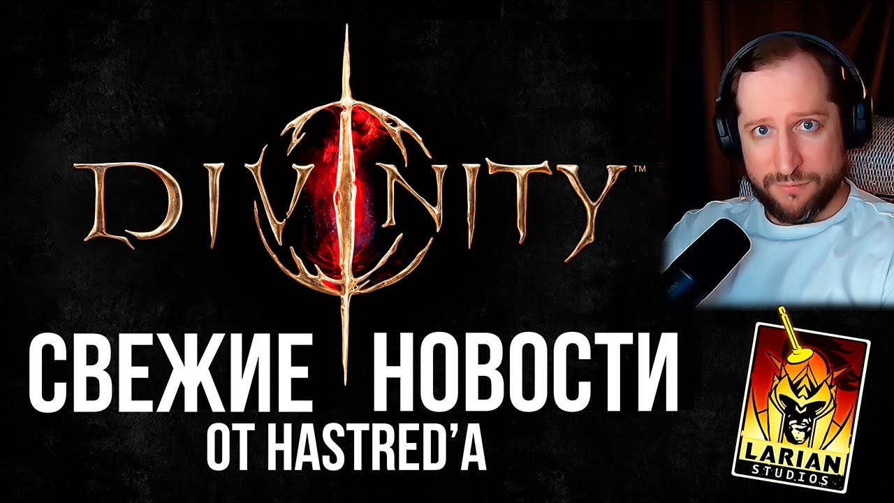 DIVINITY - новая игра Larian 🔥 Ответы на вопросы игроков | HASTRED мнение