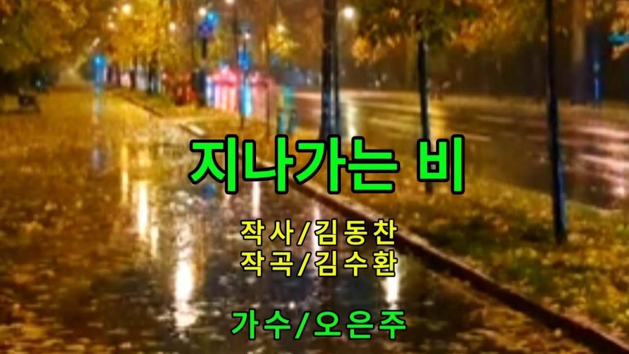 지나가는 비/오은주