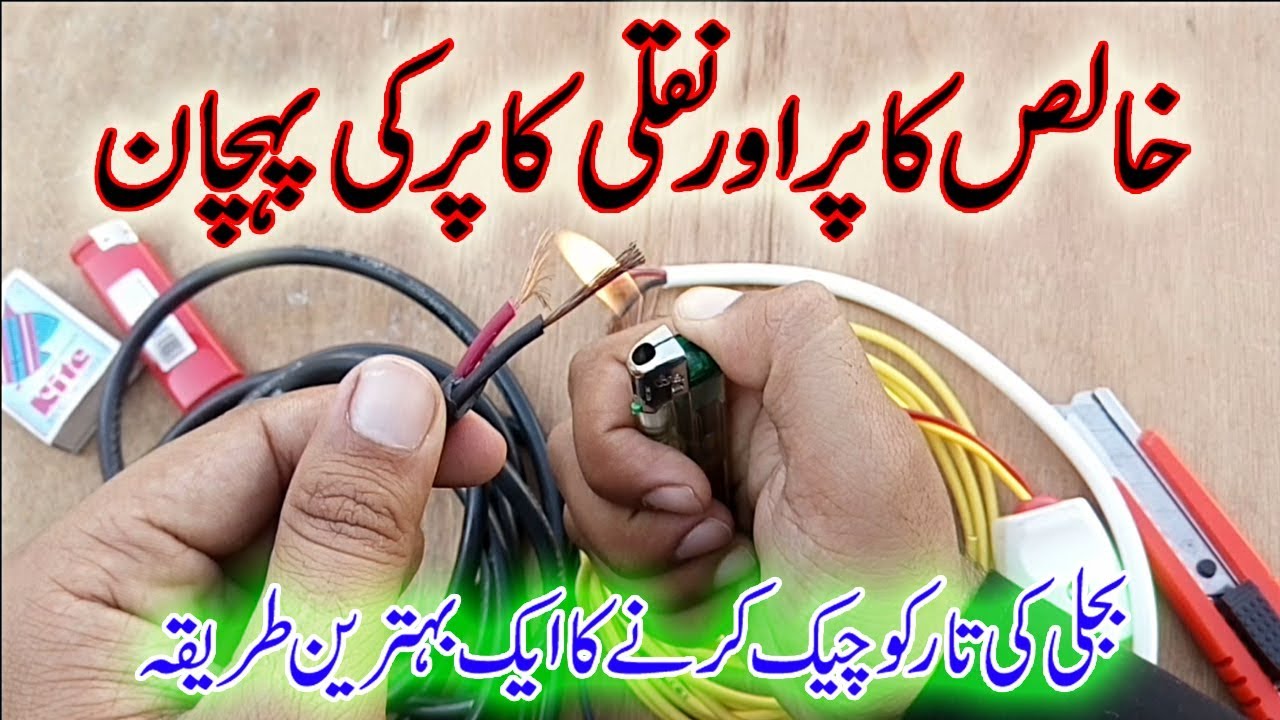 Pure copper wire vs Fake copper wire | how to check copper wire purity in Urdu/Hindi