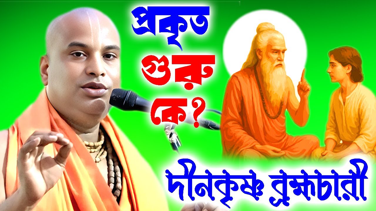 প্রকৃত গুরু কে | দীনকৃষ্ণ ব্রহ্মচারী কীর্তন | Tatwakatha | Dinokrishna Brambhachari Kirtan