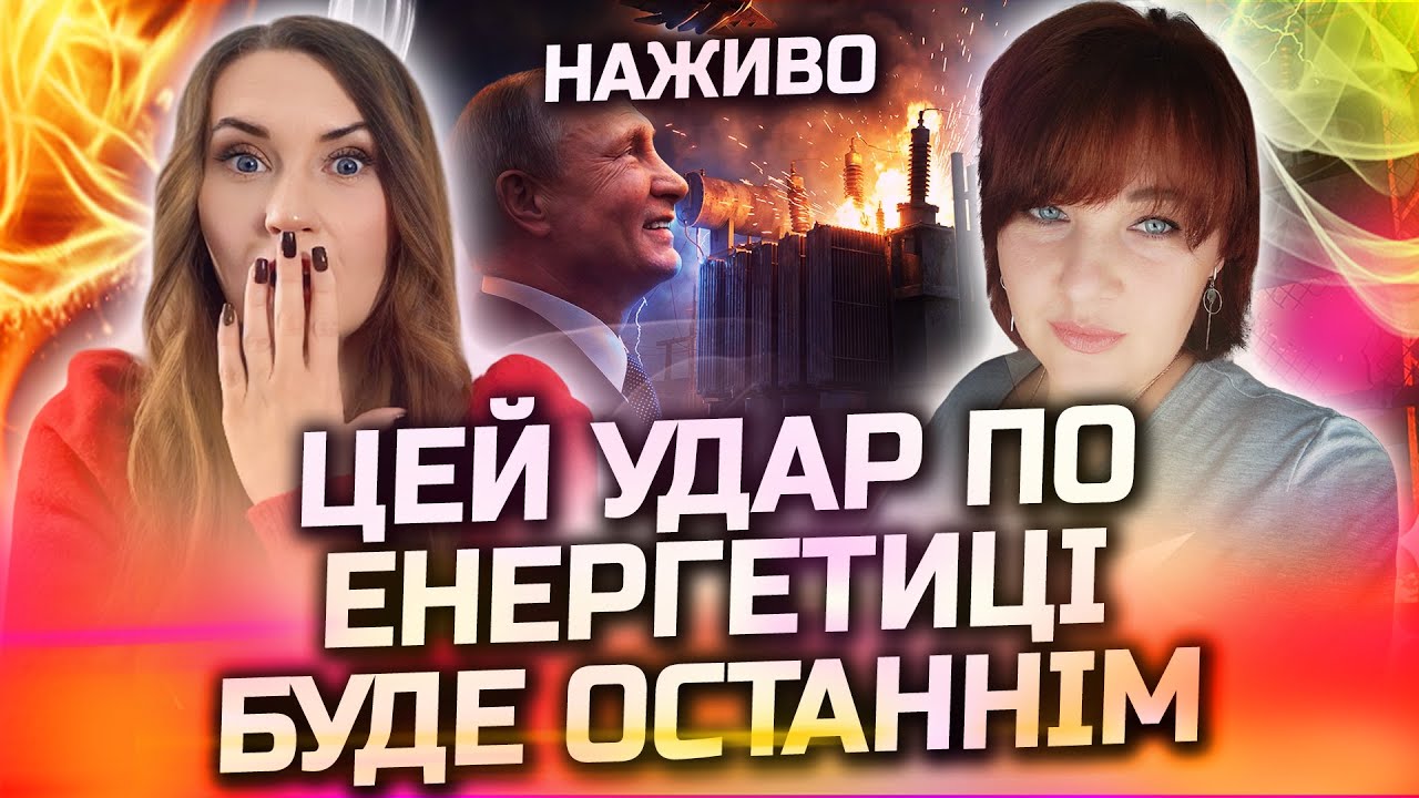 СТАНЕТЬСЯ ТЕ, ЧОГО МИ БОЯЛИСЬ! ЕНЕРГЕТИКА НЕ ВИТРИМАЄ ЦЕЙ УДАР! ПРЯМИЙ ЕФІР З ЯНОЮ ГЕРАЙМОВИЧ