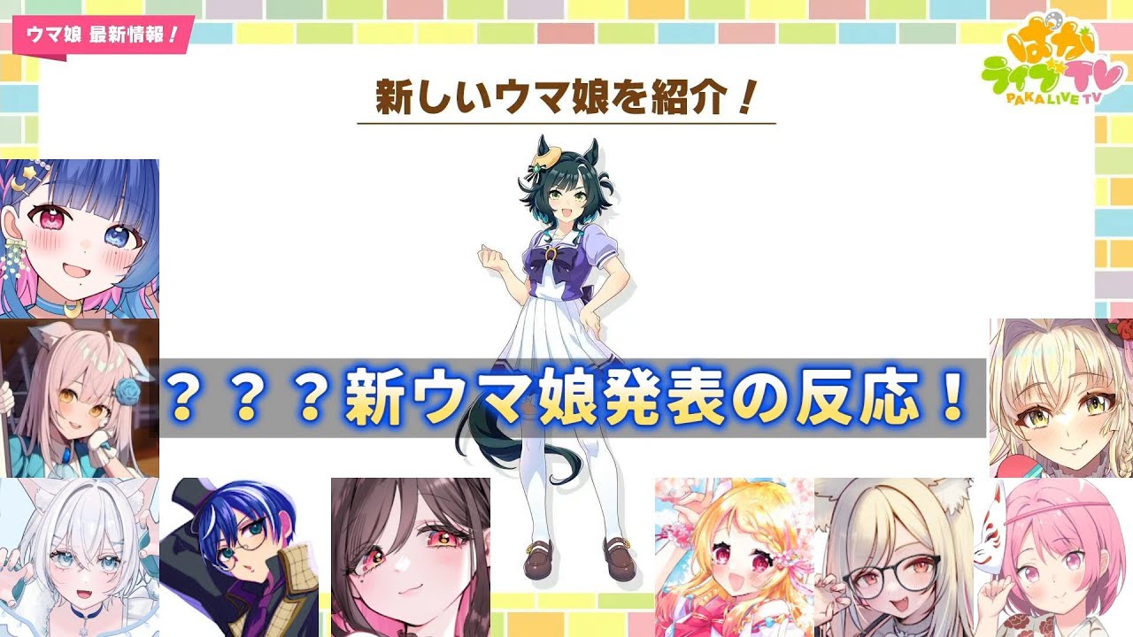 【ぱかライブ同時視聴】ぱかライブTVvol.60　？？？新ウマ娘発表の反応！【花澄あおP/晴れのちむぎ/雪宮 ひいろ/海苔とーふ/伊縁こしょん/狐見夢みゆ/一ツ橋もなか/ゆーか/こに蟹子】【切り抜き】
