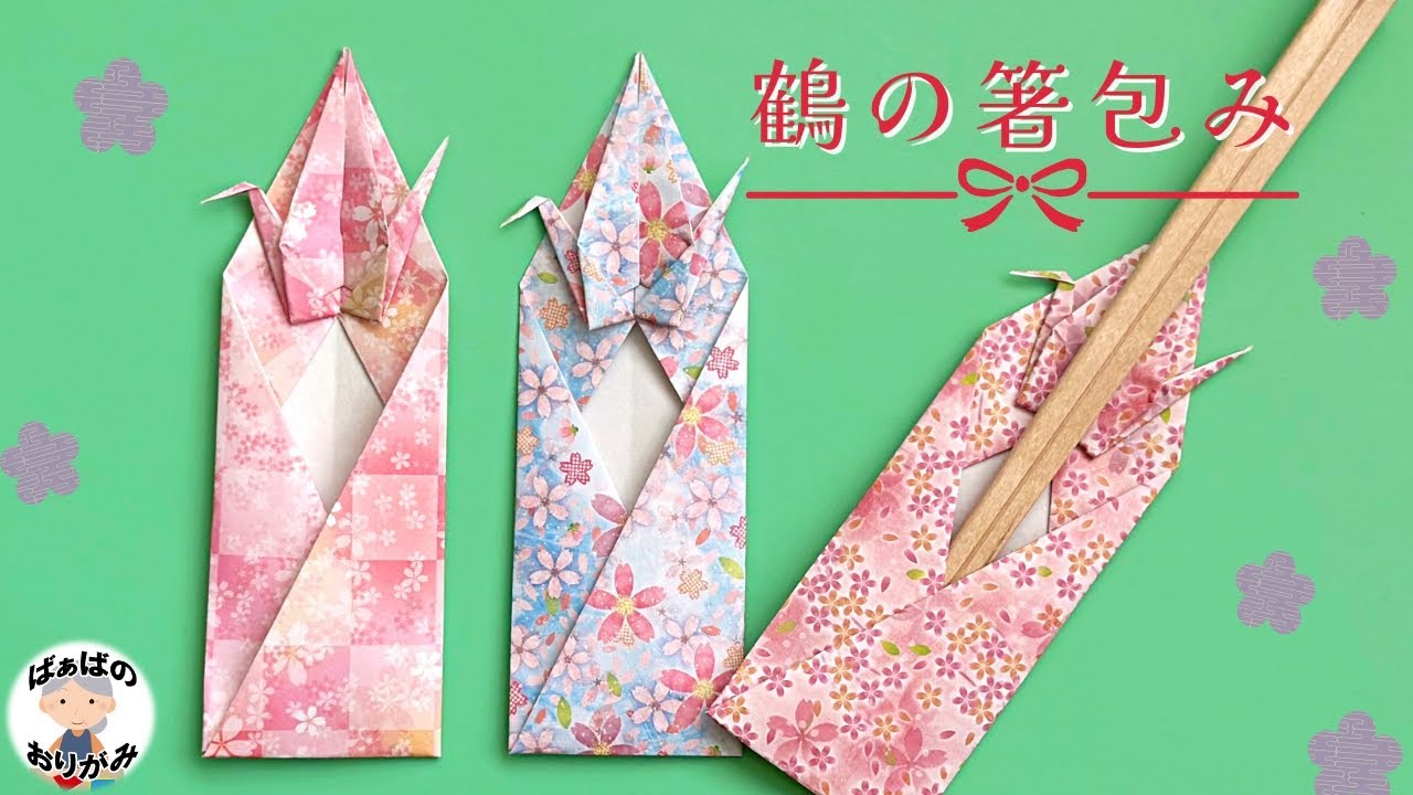 【折り紙】素敵な鶴の箸包みの折り方　Origami Crane Chopstick bag【音声解説あり】 / ばぁばの折り紙