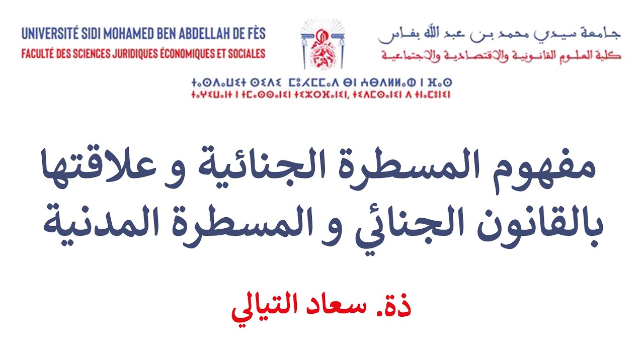 السداسية السادسة القانون الخاص المسطرة الجنائية الحصة 1