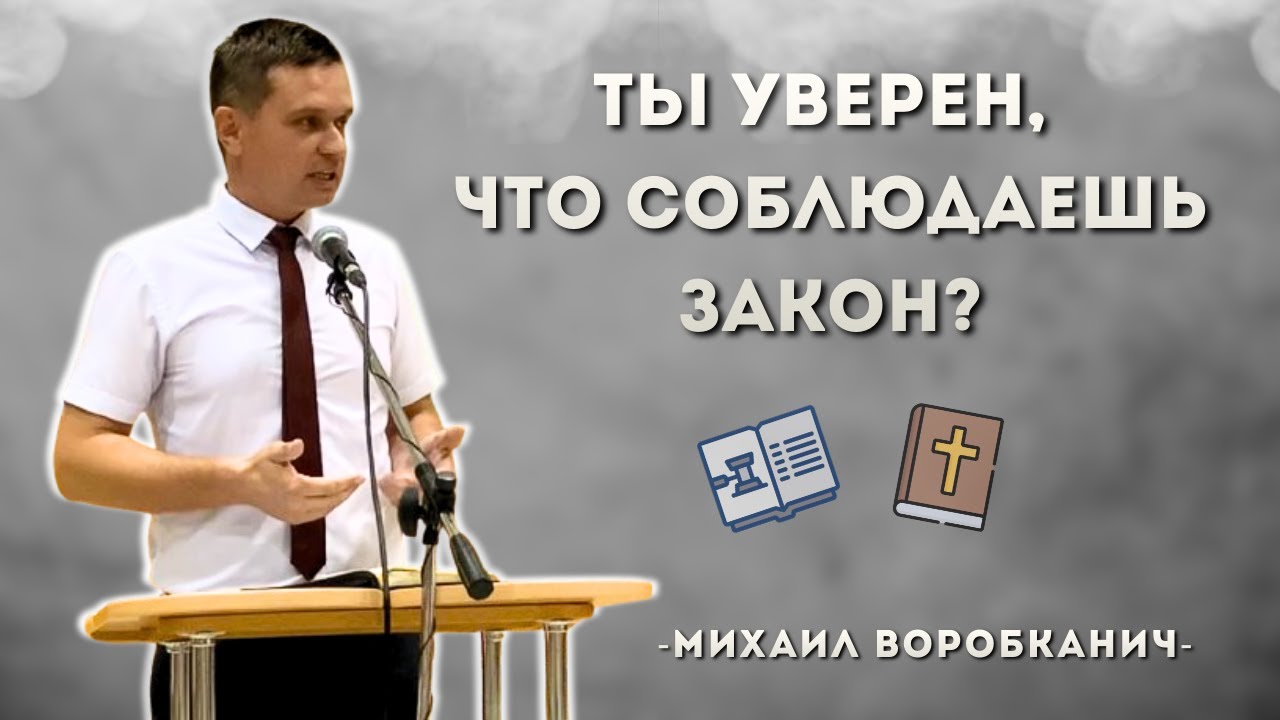 Ты уверен что соблюдаешь закон? | Михаил Воробканич | Богослужение в церкви |