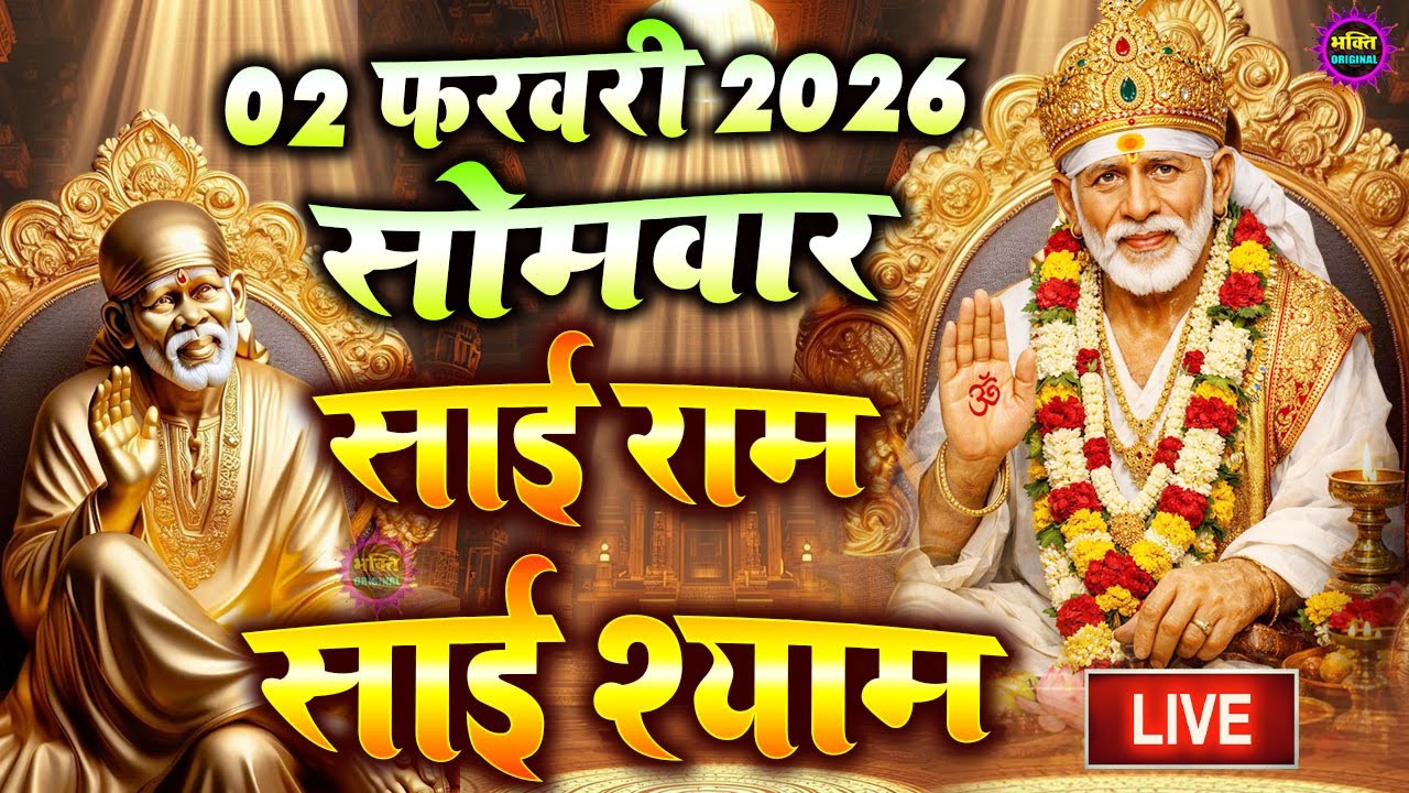 🔴आज बुधवार भक्ति साईं बाबा 24 घंटे के अंदर जिंदगी बदल देंगे ये चलाकर छोड़देना Sai Ram Sai Shyam