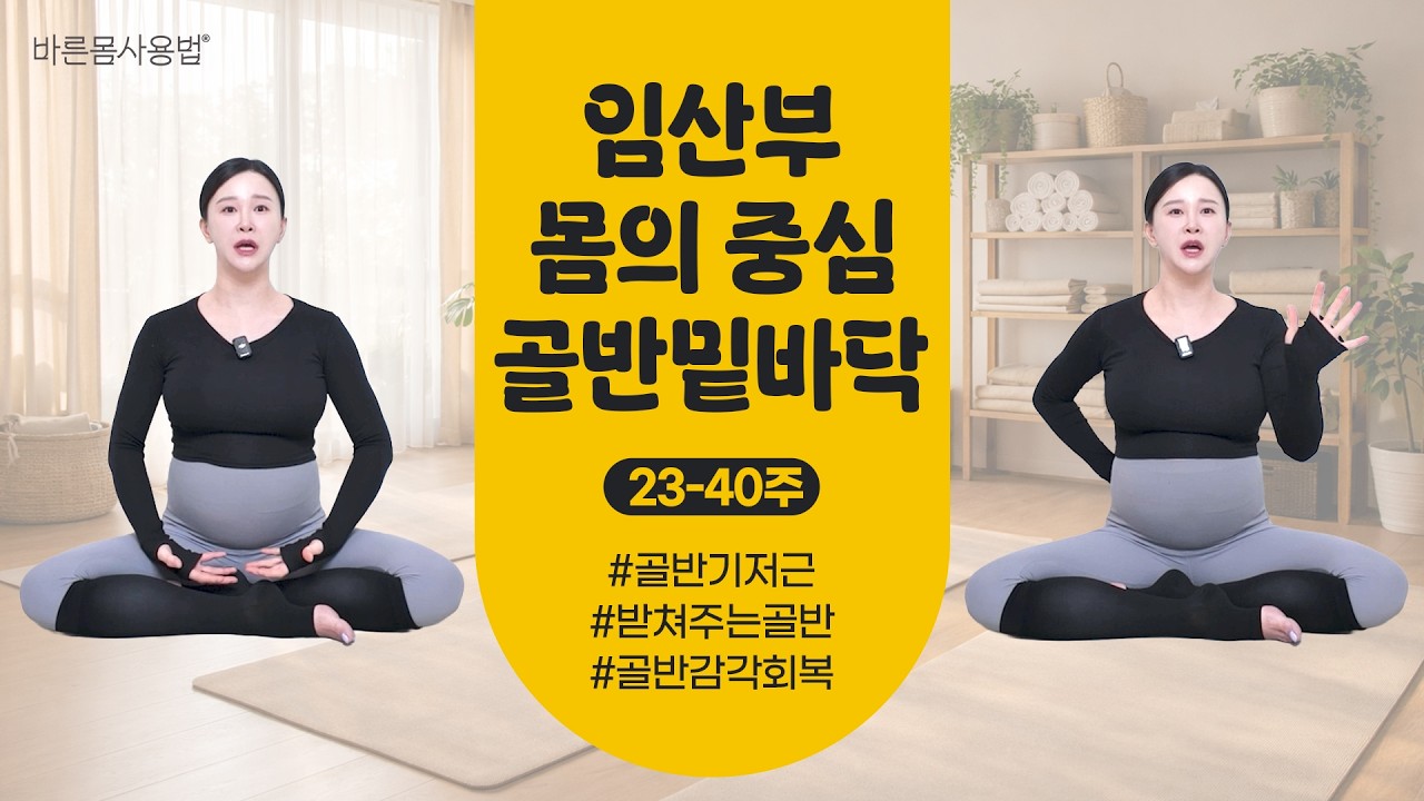 [임산부] 순산하려면 꼭 알아야되는 몸의 중심, 골반 기저근 23주~40주| 골반밑바닥 순산 열상방지