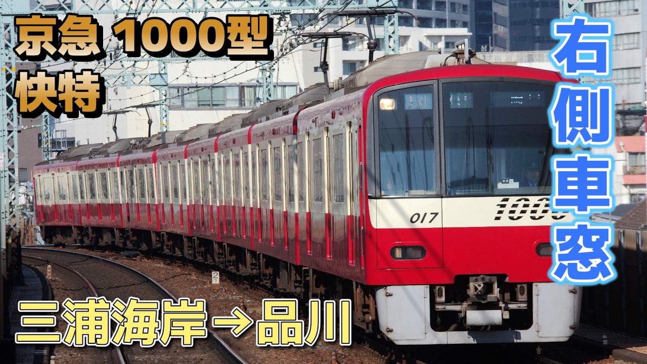 【鉄道車窓】京急 1000型 1017F（ドレミファインバータ車） / 三浦海岸→品川（快特）