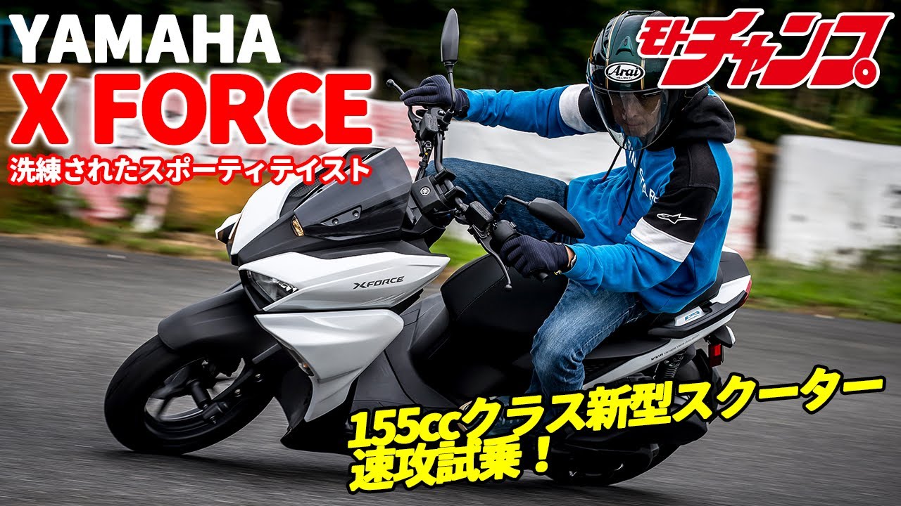 新型スクーター YAMAHA X FORCE 速攻試乗！