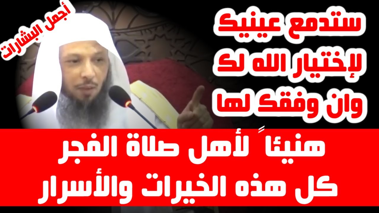 أهل صلاة الفجر هم أهل الخيرات واهل التوفيق واهل السعادة واهل البركات - الشيخ سعد العتيق